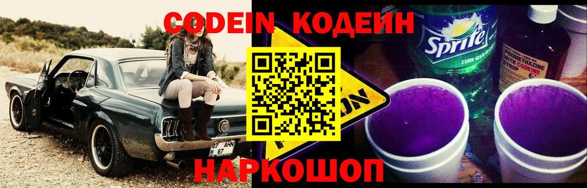 Кодеин Purple Drank Фролово